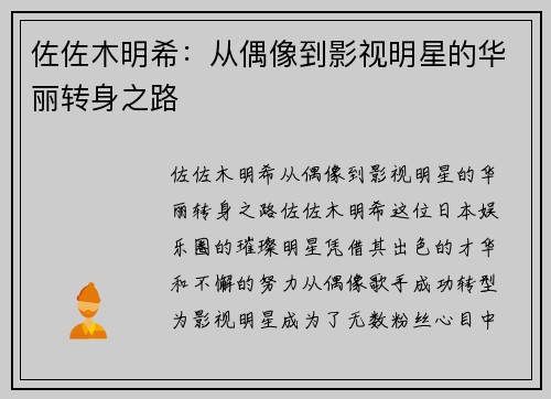 佐佐木明希：从偶像到影视明星的华丽转身之路