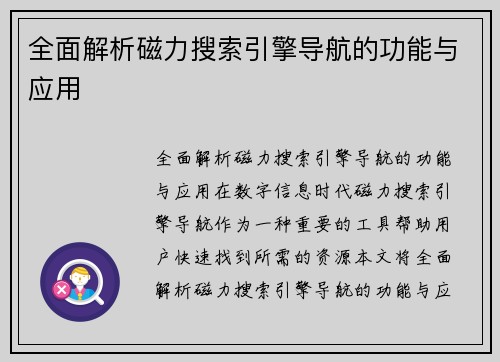 全面解析磁力搜索引擎导航的功能与应用